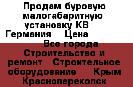 Продам буровую малогабаритную  установку КВ-20 (Германия) › Цена ­ 6 500 000 - Все города Строительство и ремонт » Строительное оборудование   . Крым,Красноперекопск